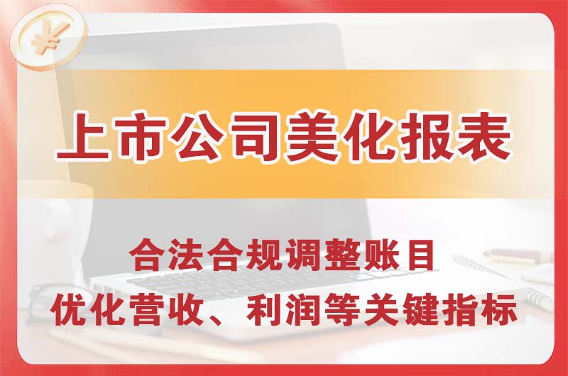 东营上市公司美化报表