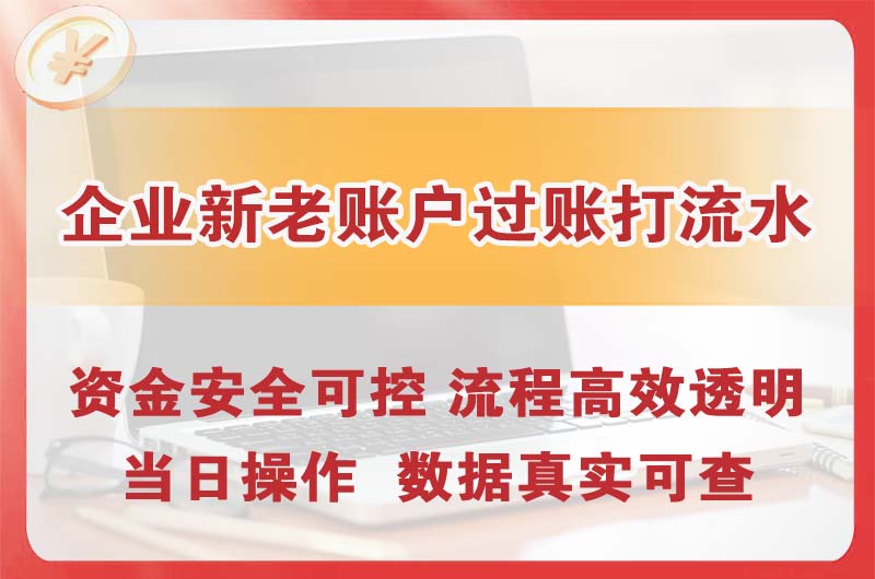 东营企业新老账户过账打流水